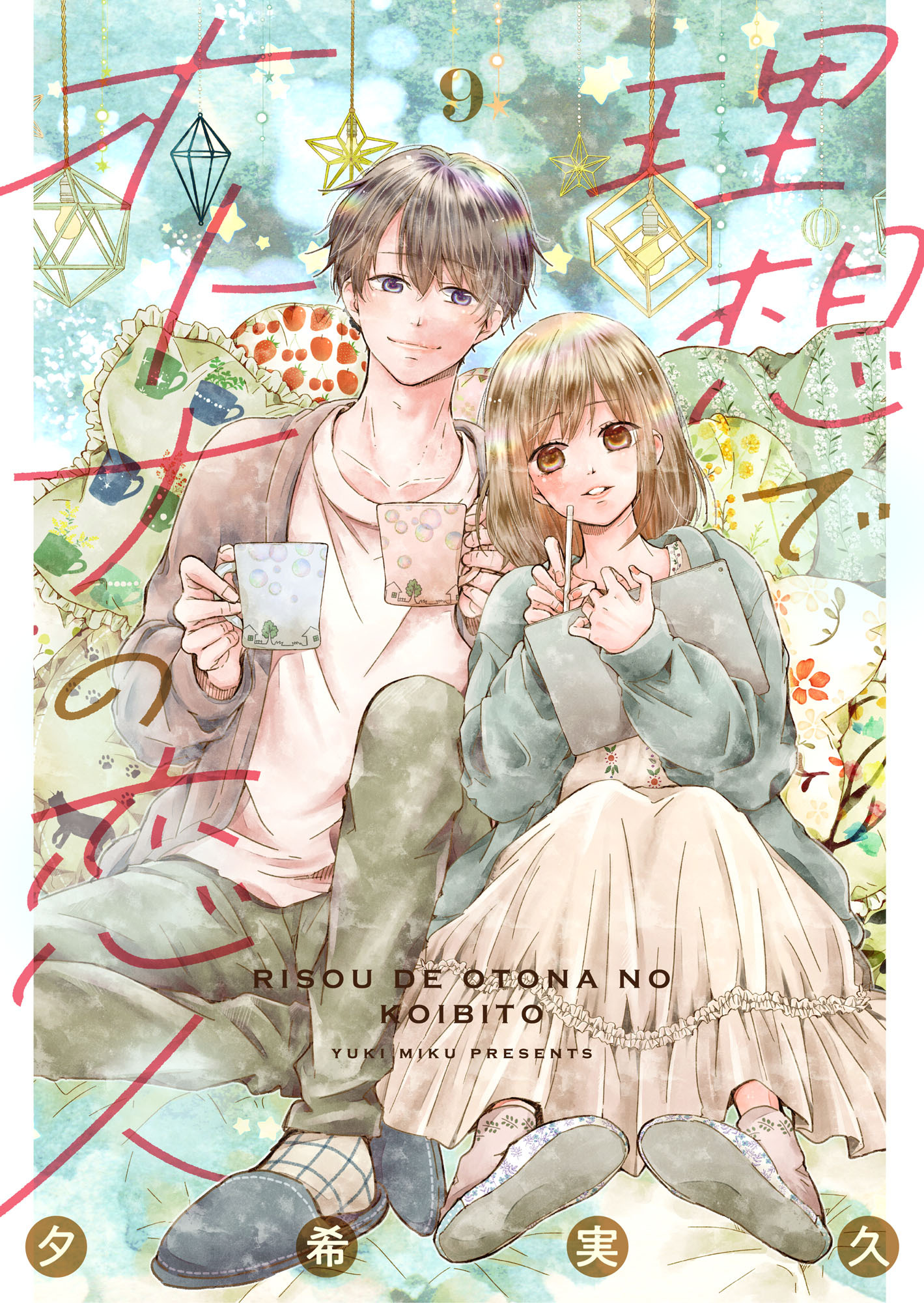 理想でオトナの恋人 9