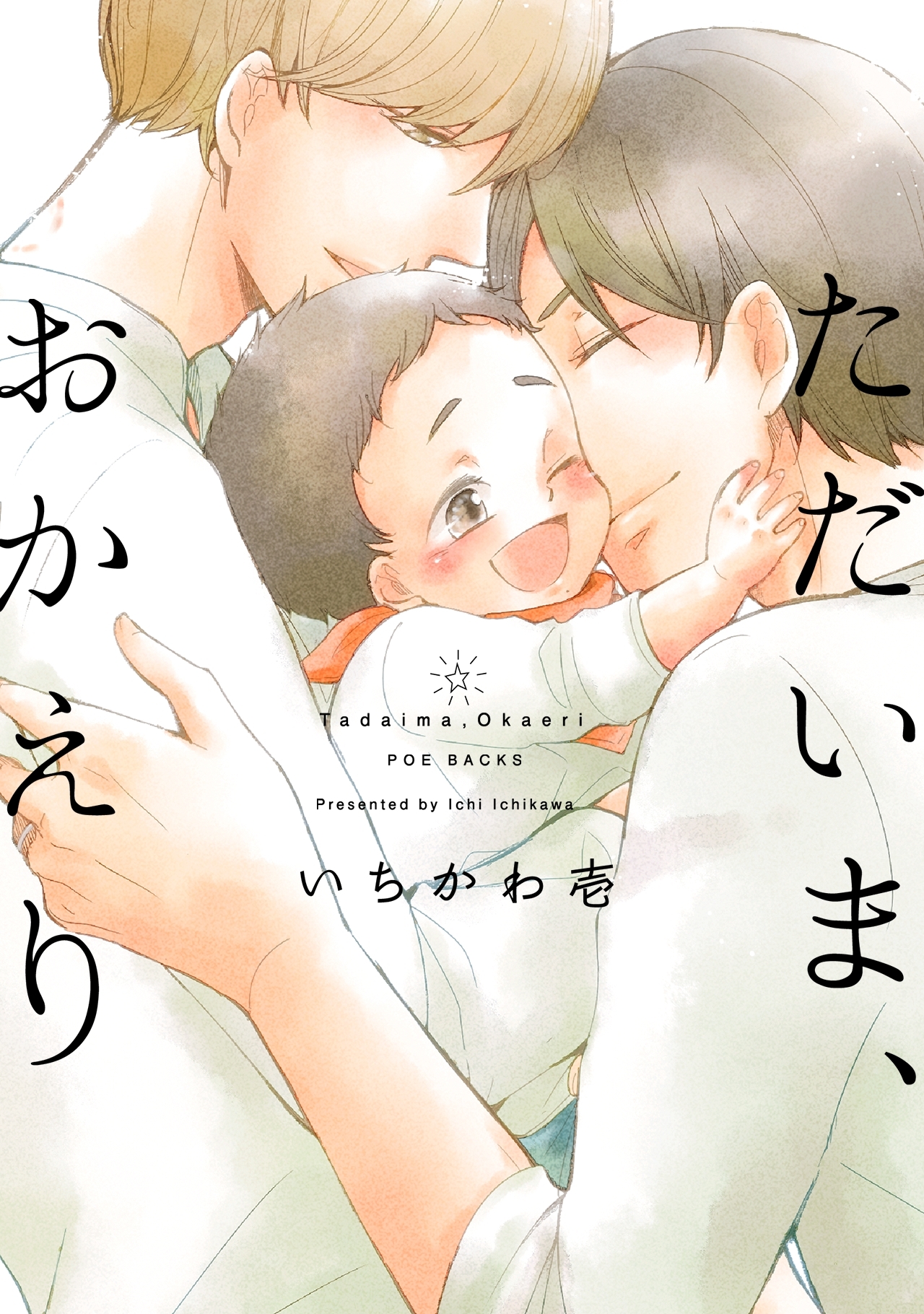 ただいま、おかえり