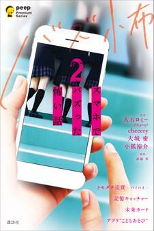 スマホでバズった怖い話