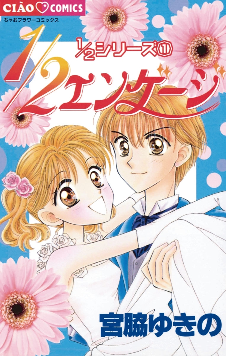 １／２エンゲージ