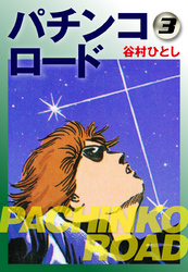 パチンコロード