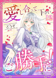 「愛し合って下さい、どうぞご勝手に!(コミック)」シリーズ