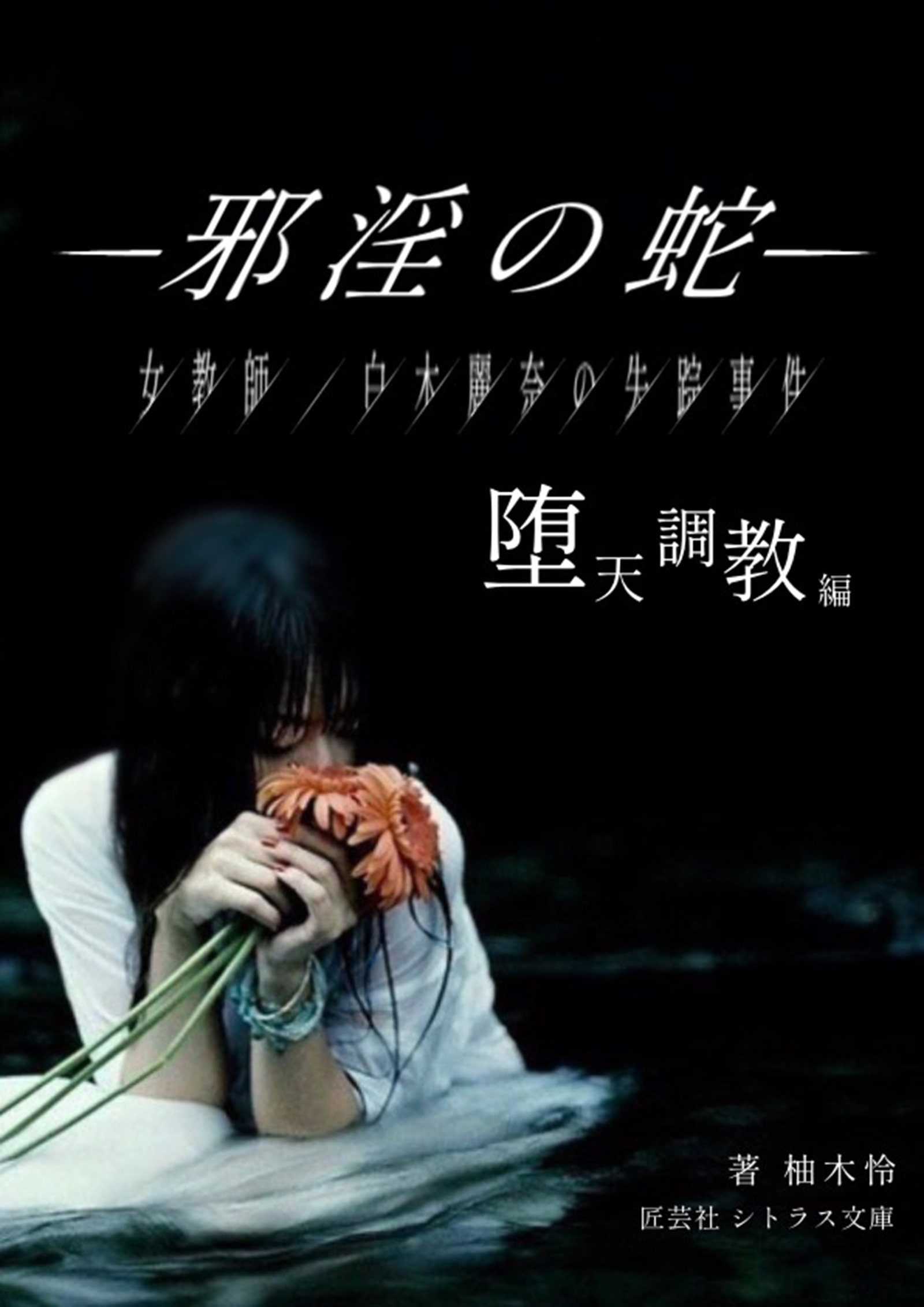 邪淫の蛇─女教師・白木麗奈の失踪事件　堕天調教編