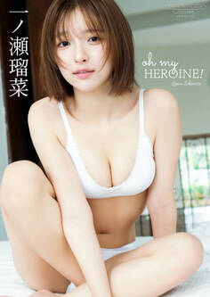 【デジタル限定】一ノ瀬瑠菜 写真集 『 oh my HEROINE! 』