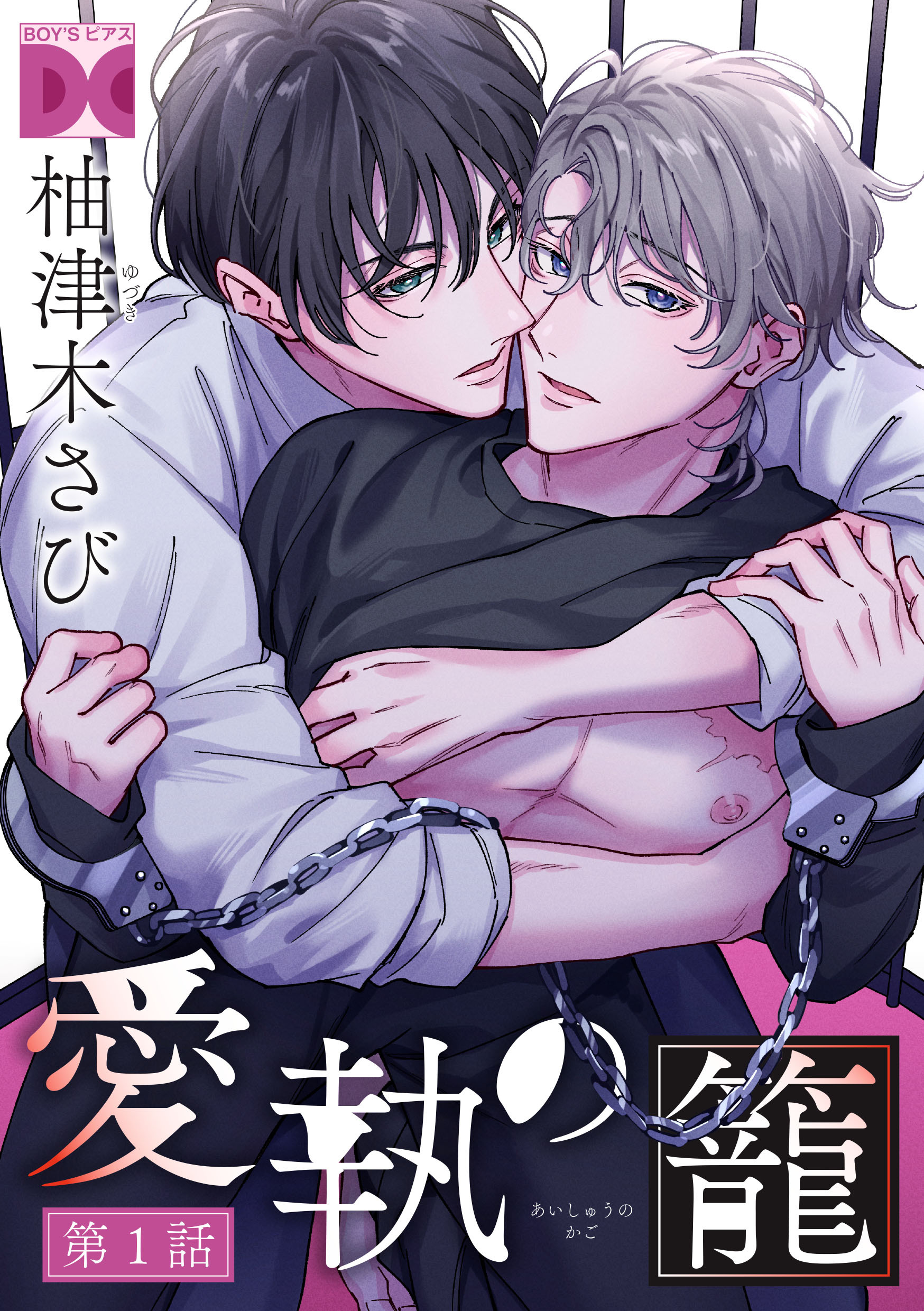 愛執の籠【バラ売り】 第1話