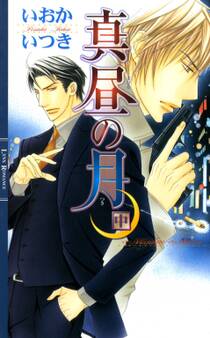 真昼の月 (中)