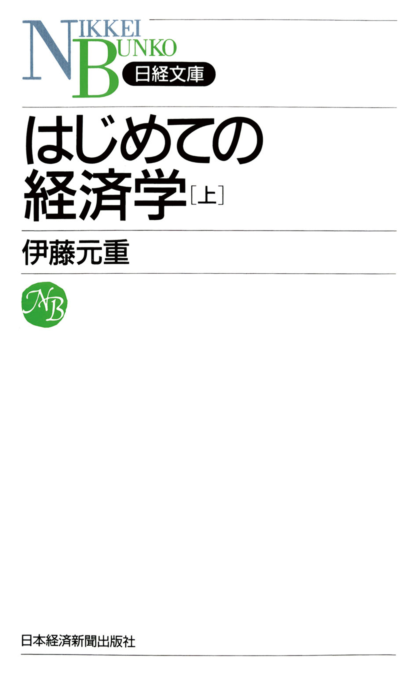 はじめての経済学〔上〕