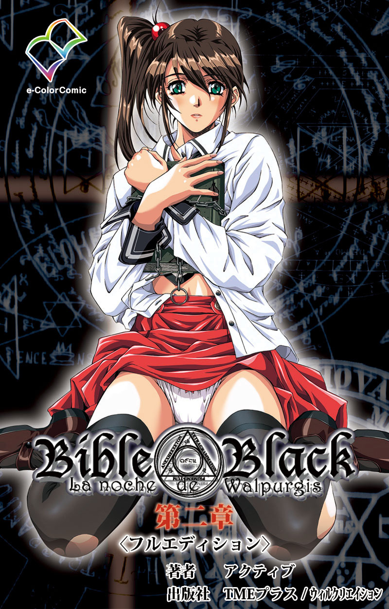 Bible Black 第二章【フルカラー成人版】