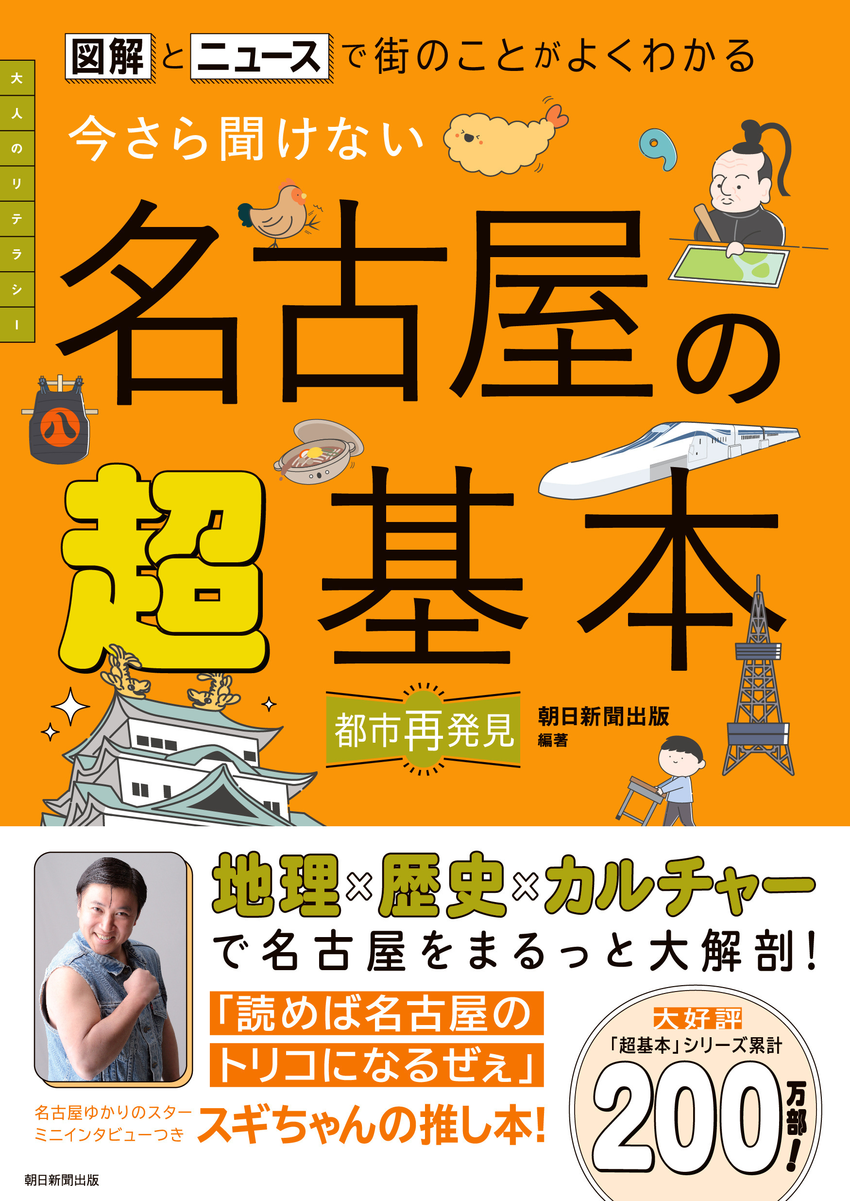 図解とニュースで街のことがよくわかる　今さら聞けない 名古屋の超基本