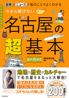 図解とニュースで街のことがよくわかる 今さら聞けない 名古屋の超基本