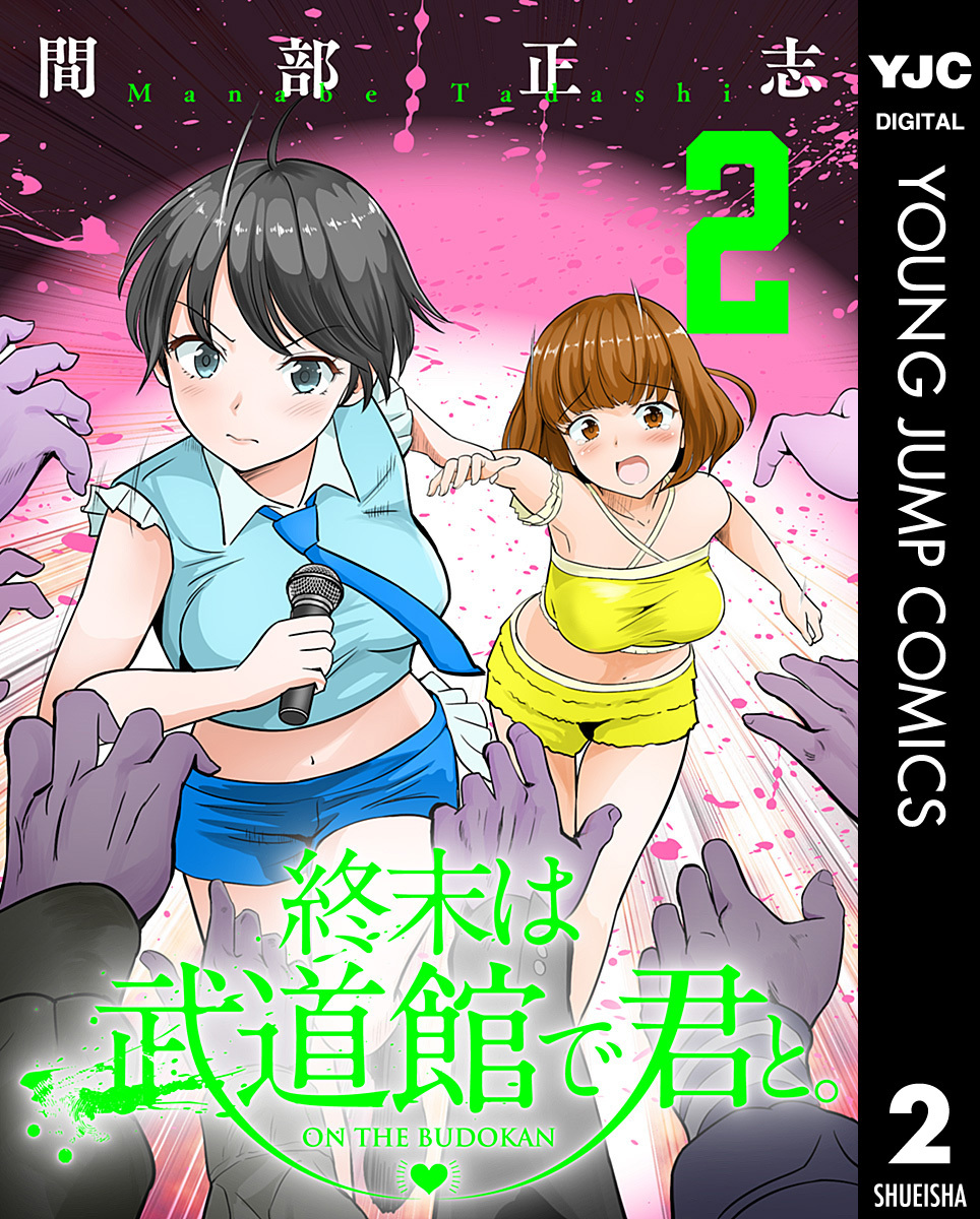 終末は武道館で君と。