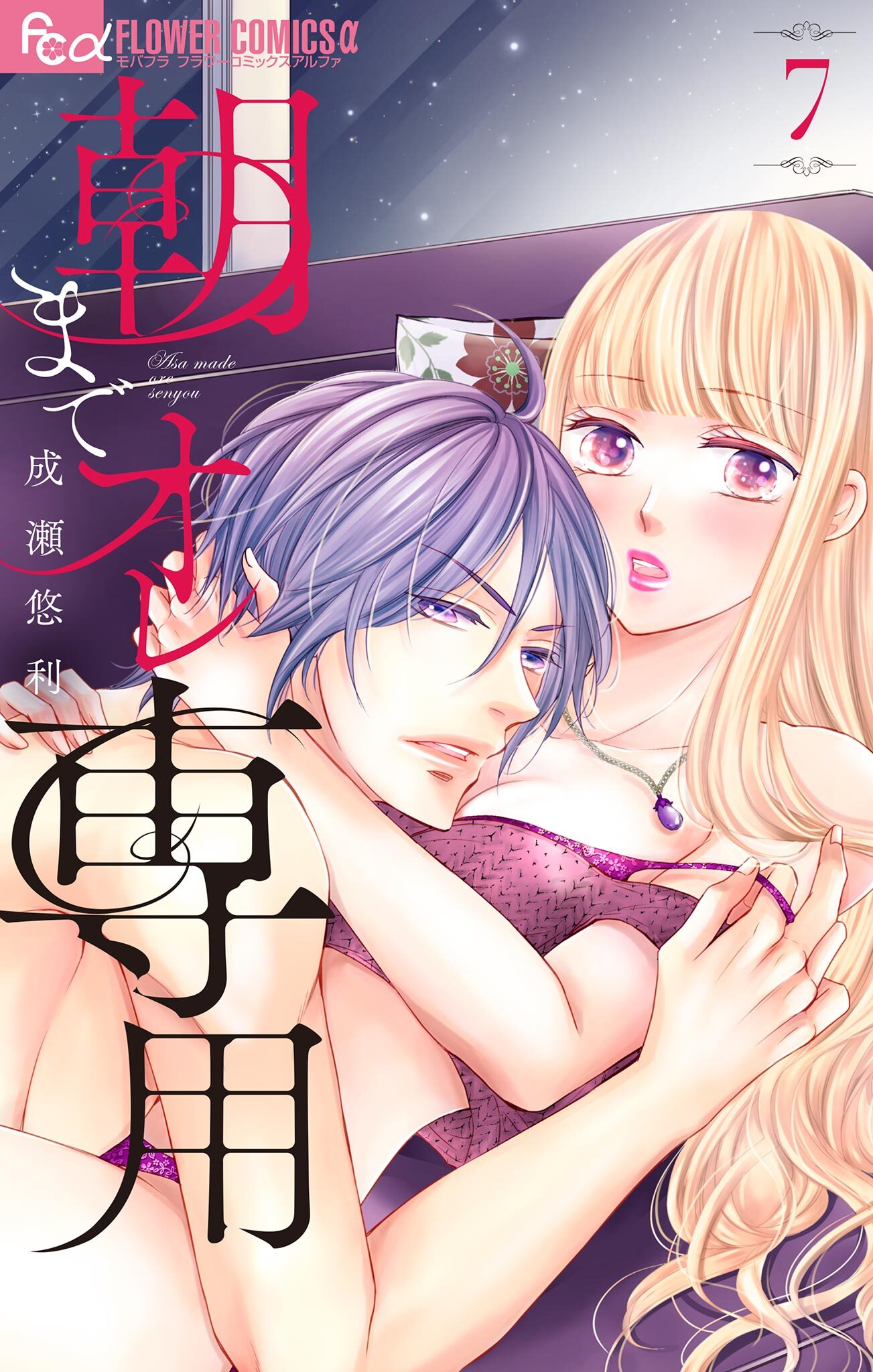 朝までオレ専用 7