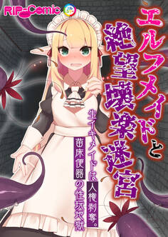 エルフメイドと絶望壊楽迷宮 ~生イキメイドは人権剥奪。苗床便器の性玩地獄~