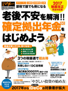 老後不安を解消!! 確定拠出年金(DC)をはじめよう 2017制度改正 完全対応版