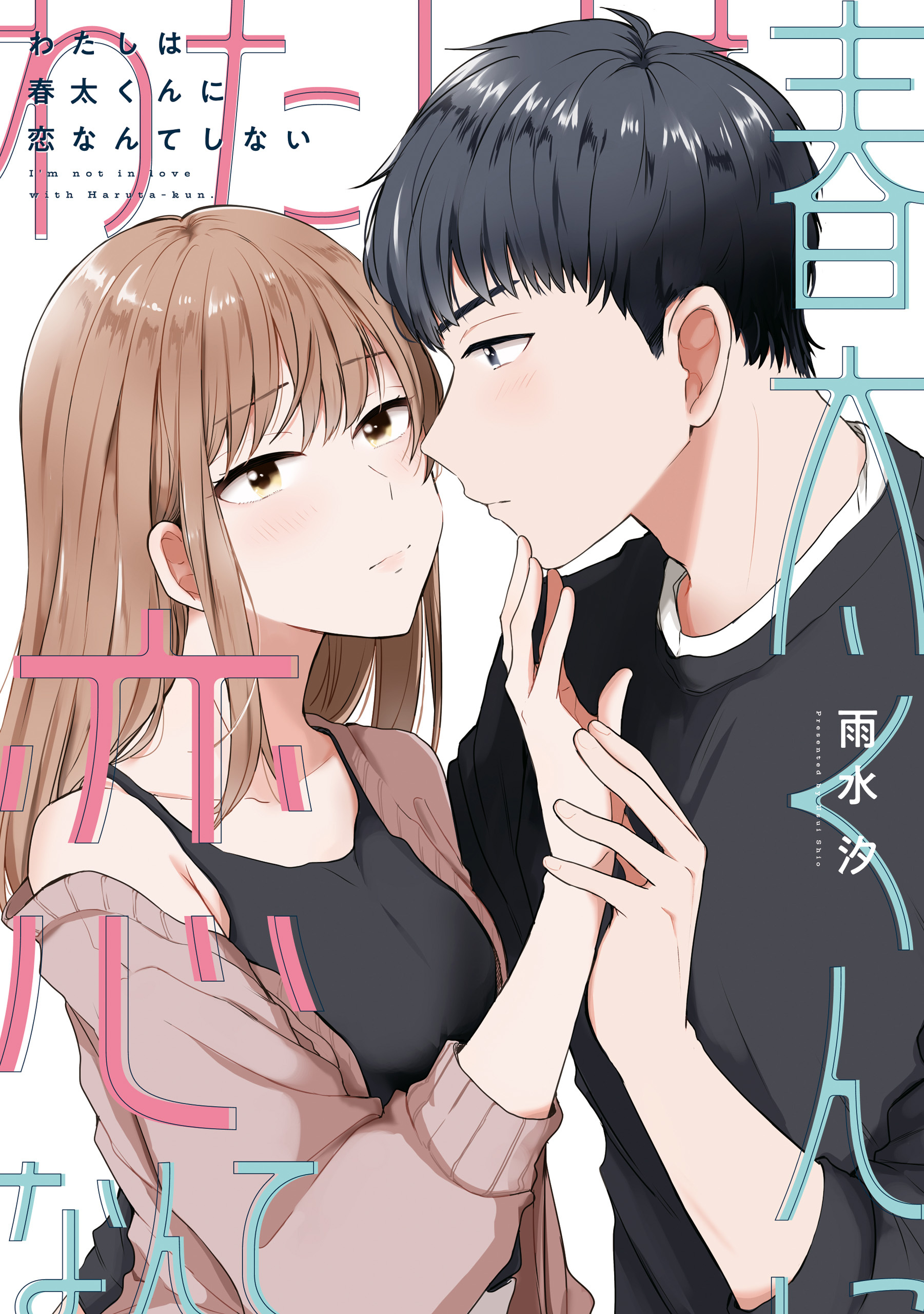 【期間限定　試し読み増量版】わたしは春太くんに恋なんてしない【コミックス版】【イラスト特典付】