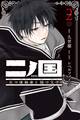 二ノ国 光の後継者と猫の王子(2)