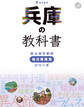 兵庫の教科書