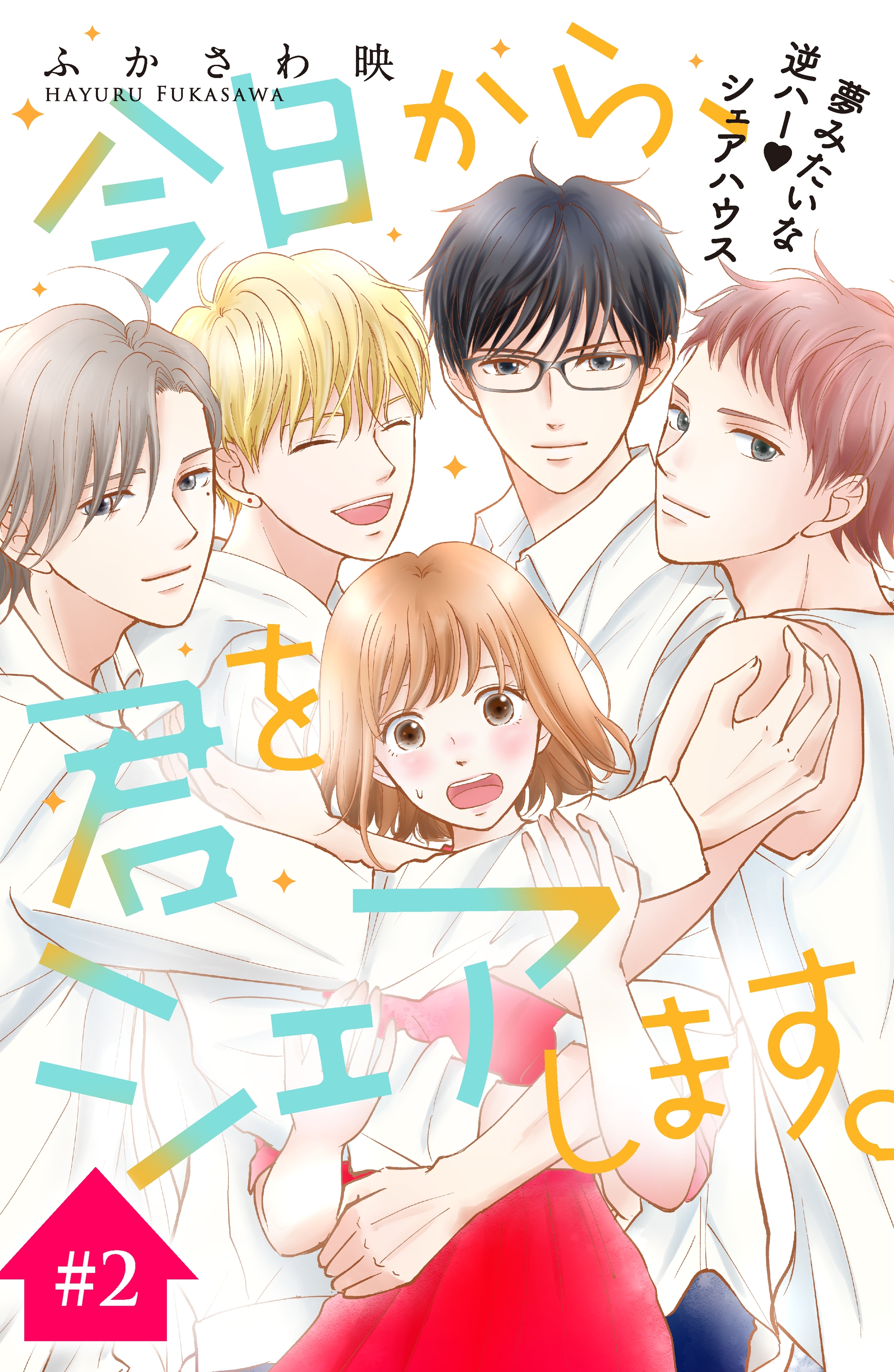 【期間限定　無料お試し版　閲覧期限2026年9月14日】今日から、君をシェアします。　分冊版（２）