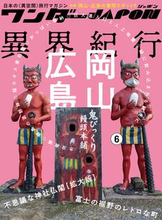 ワンダーJAPON(6)~日本で唯一の「異空間」旅行マガジン!~