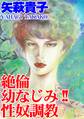 絶倫幼なじみ!! 性奴調教