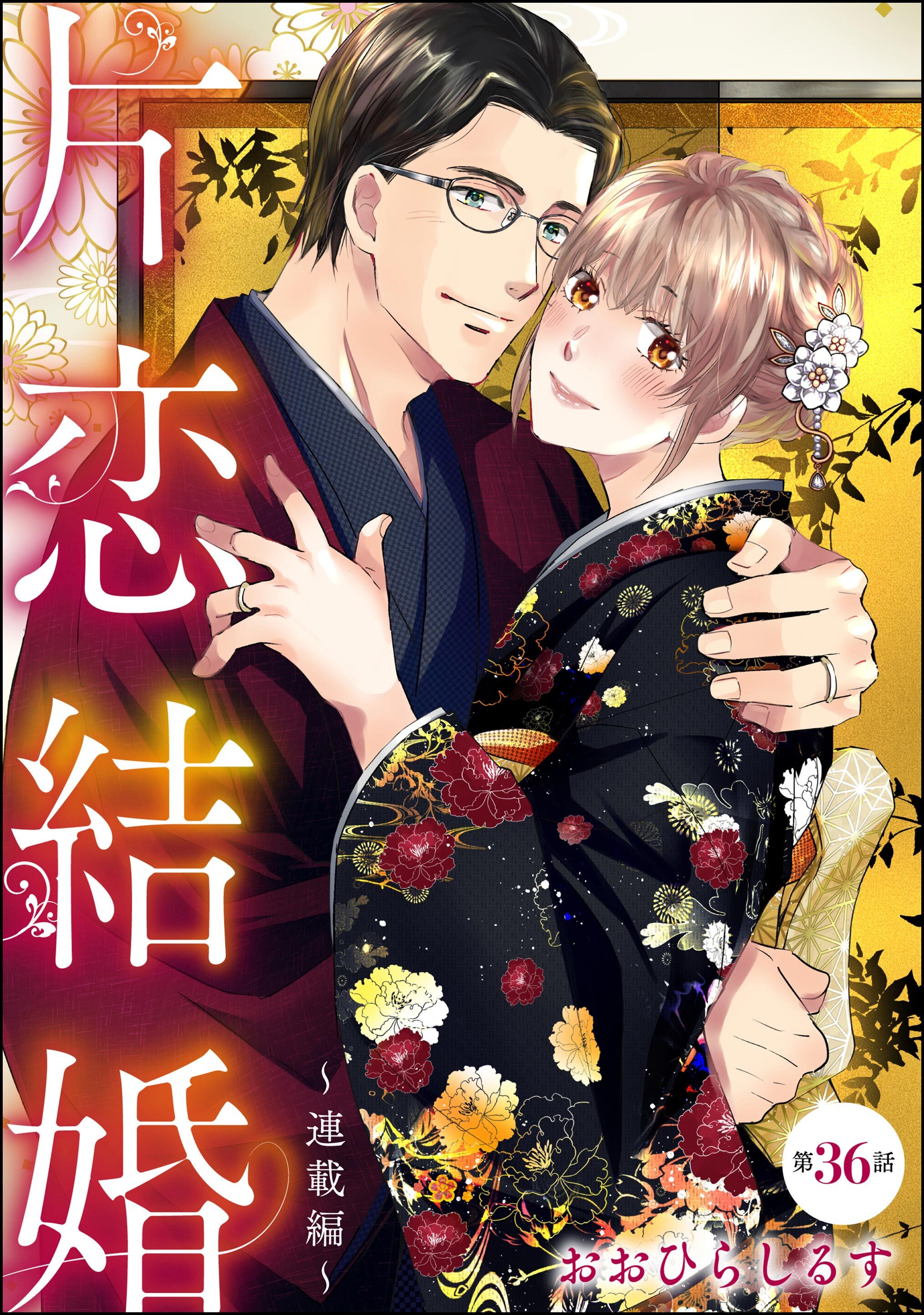 片恋結婚（分冊版）～連載編～　【第36話】