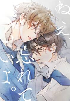 ねえ、忘れていいよ。 第13話 距離の縮まりは【タテヨミ】