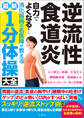 逆流性食道炎 自力でよくなる!消化器病の名医陣が教える 最新1分体操大全