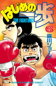 試し読み増量版 はじめの一歩 6 無料 試し読みなら Amebaマンガ 旧 読書のお時間です 試し読み増量版 はじめの一歩 6 無料 試し読みなら Amebaマンガ 旧 読書のお時間です