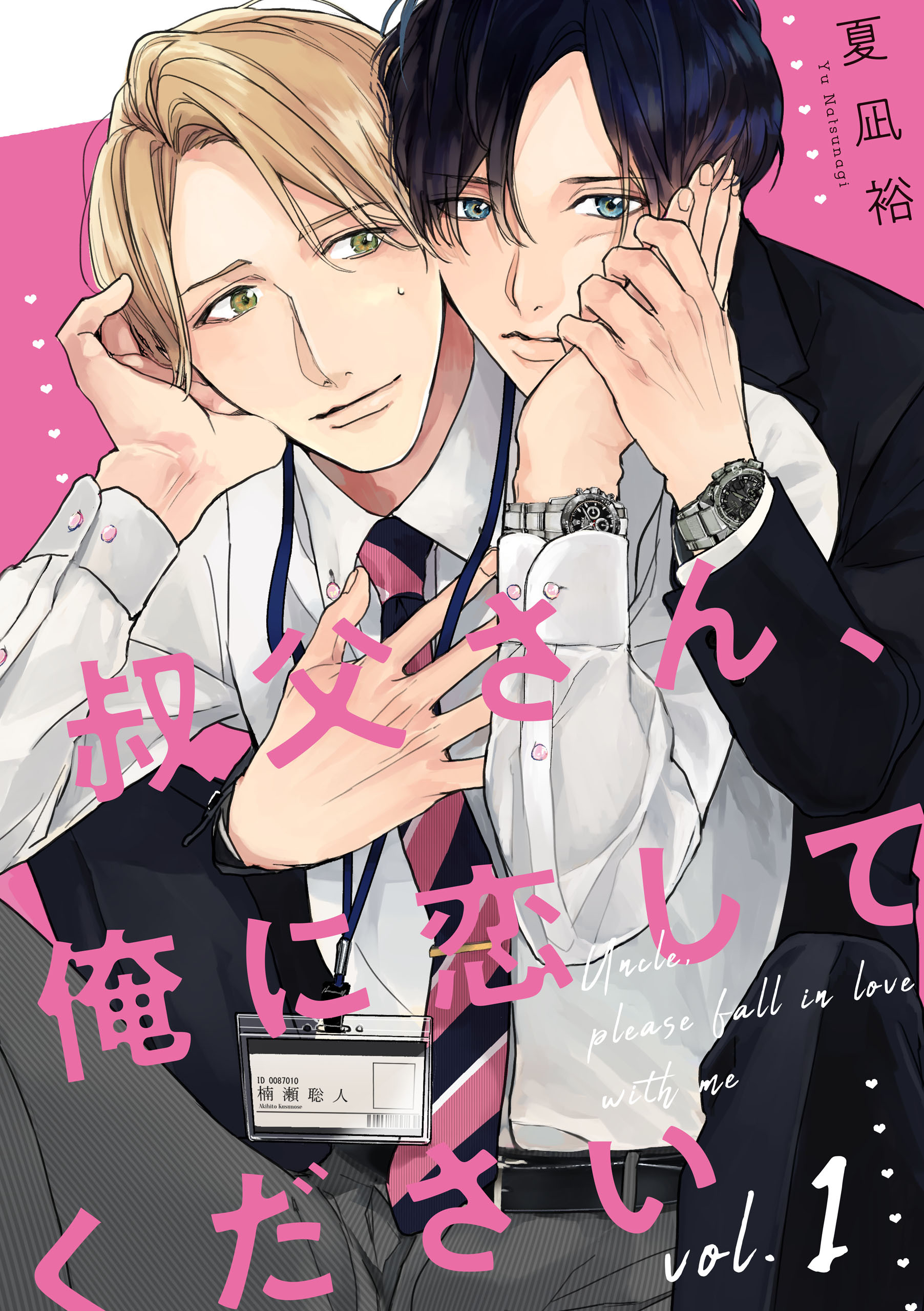 【期間限定　無料お試し版】叔父さん、俺に恋してください【単話版】１