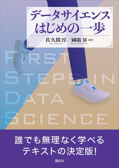 データサイエンスはじめの一歩
