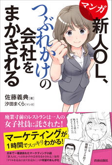 マンガ 新人OL、つぶれかけの会社をまかされる