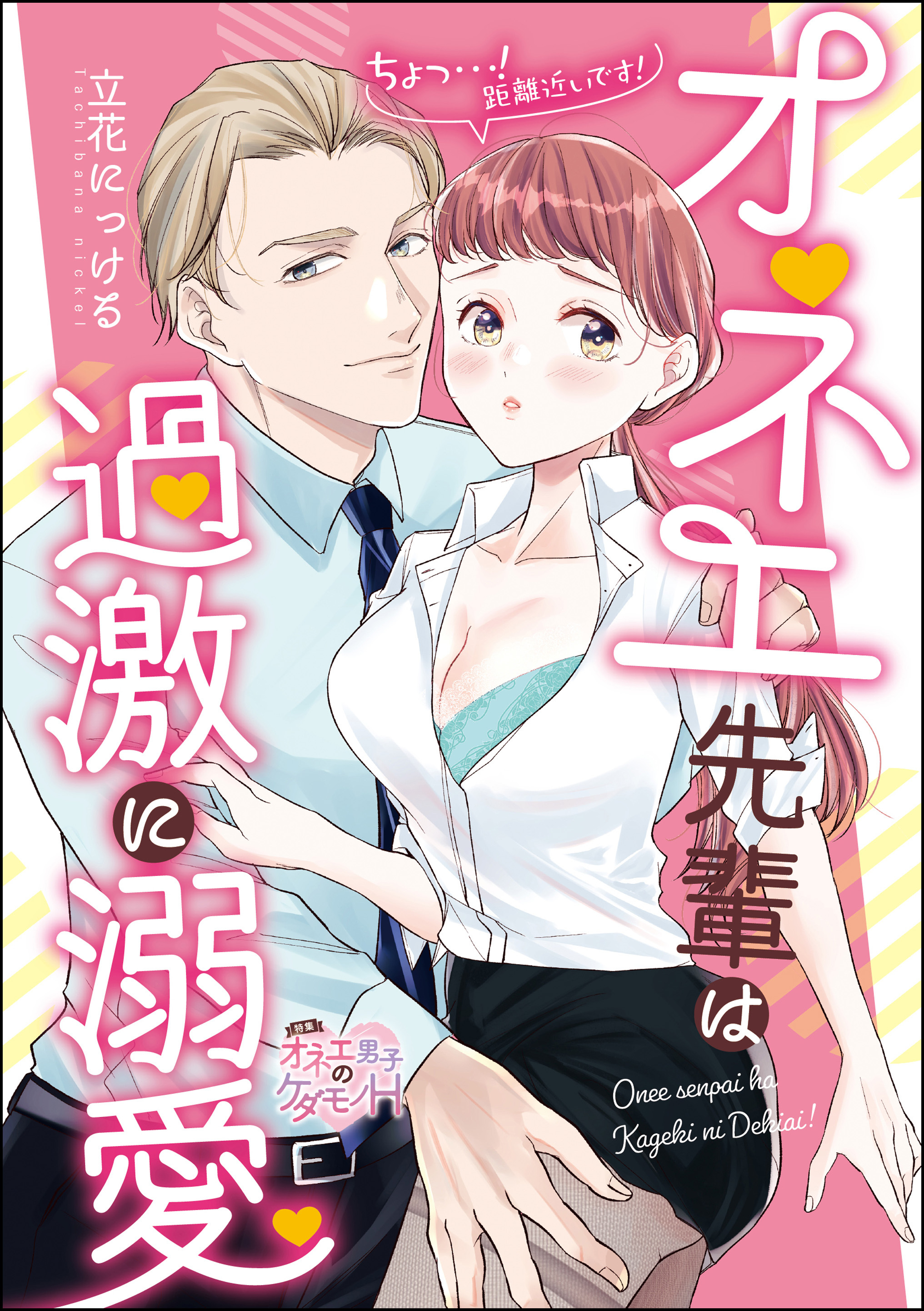 オネエ先輩は過激に溺愛 ちょっ…！距離近いです！（単話版）