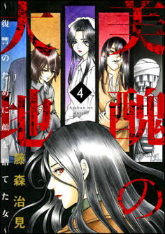 美醜の大地~復讐のために顔を捨てた女~ 4