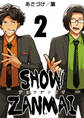 SHOW ZANMAI~ショウザンマイ~ 2巻