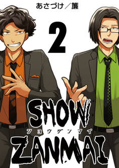 SHOW ZANMAI~ショウザンマイ~ 2巻