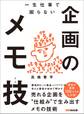 一生仕事で困らない企画のメモ技(テク)―――売れる企画を“仕組み”で生み出すメモの技術