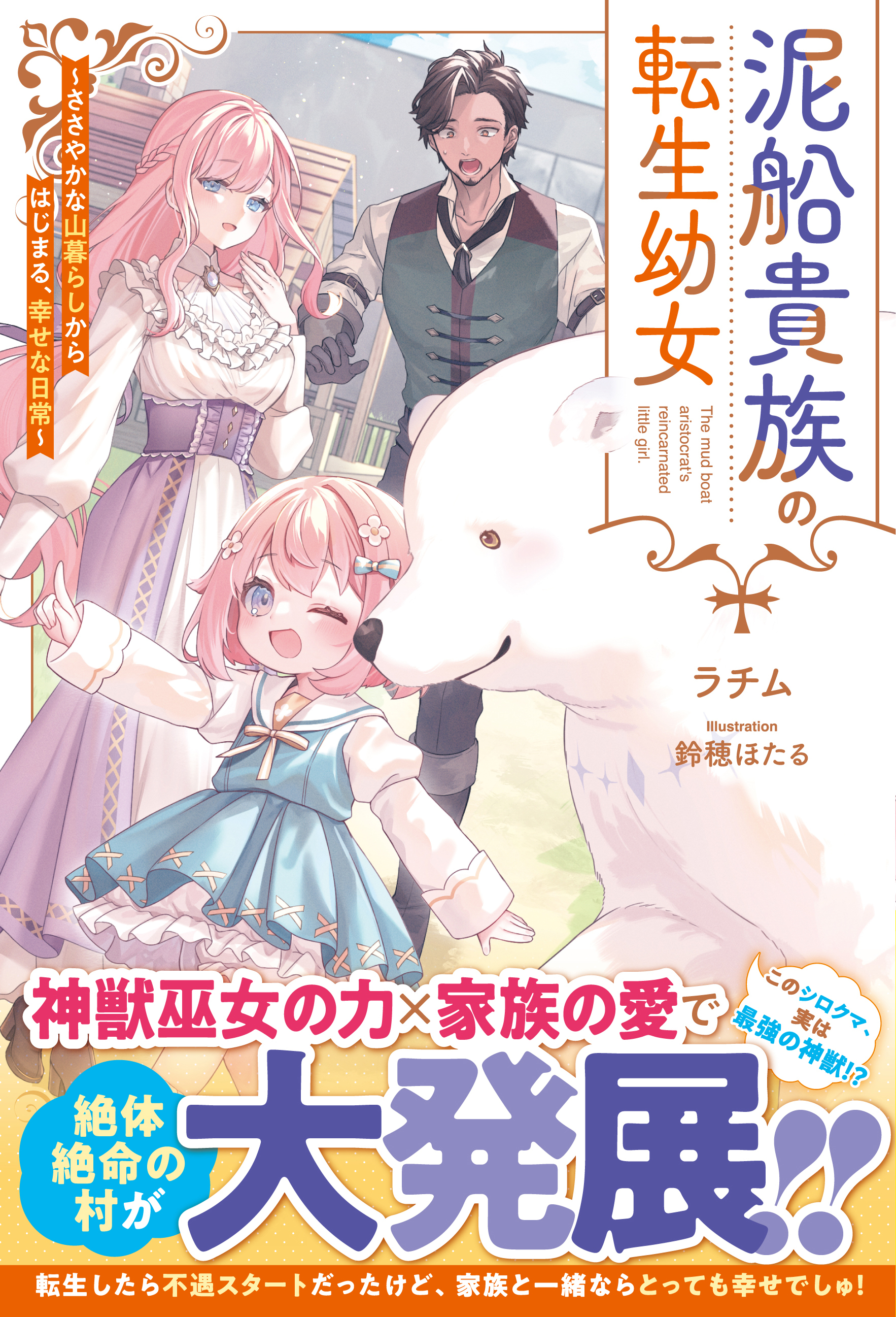 泥船貴族の転生幼女～ささやかな山暮らしからはじまる、幸せな日常～【SS付き】