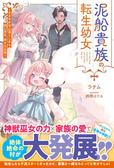 泥船貴族の転生幼女~ささやかな山暮らしからはじまる、幸せな日常~【SS付き】