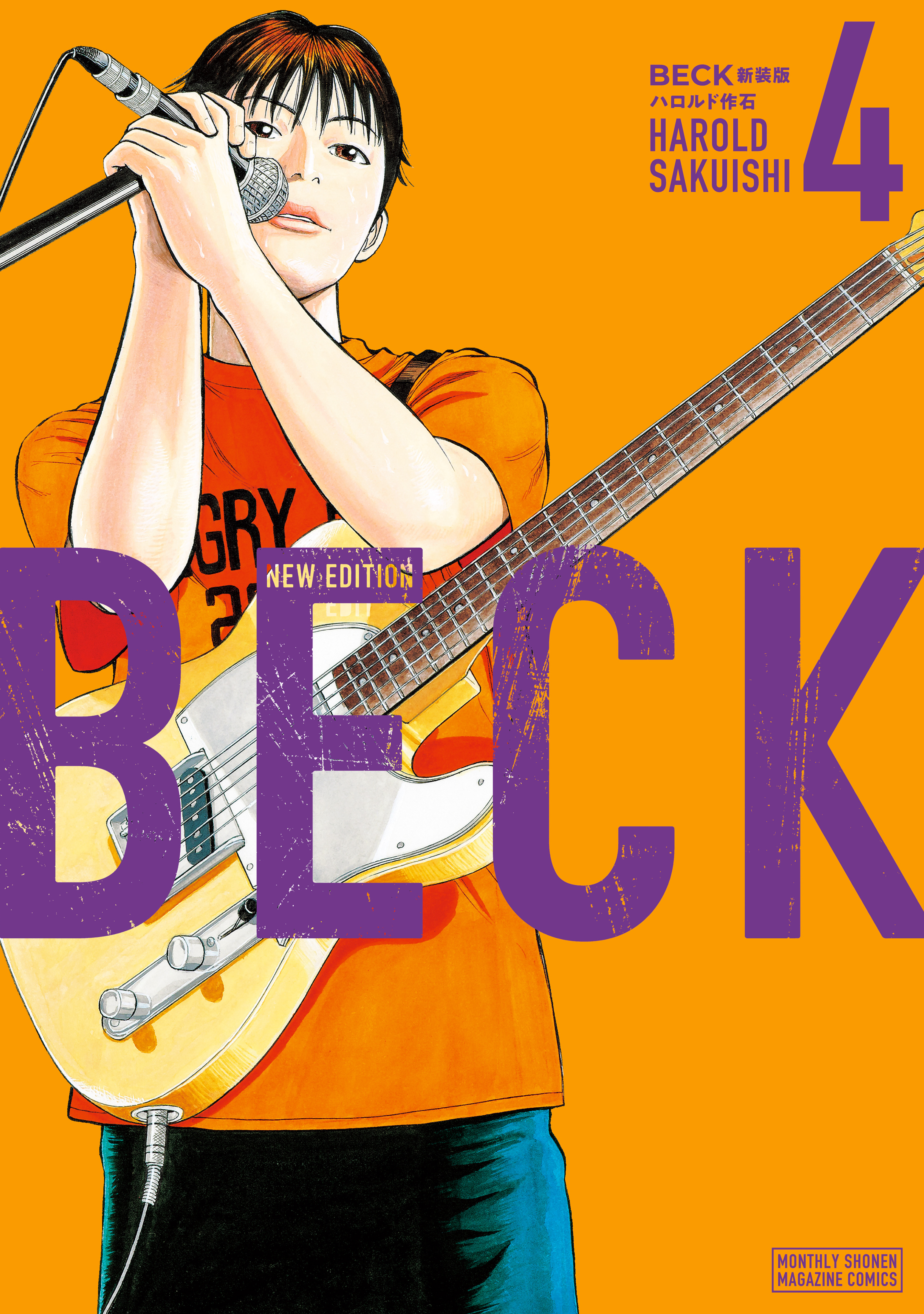 ＢＥＣＫ　新装版（４）