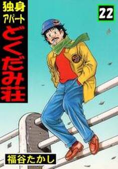 独身アパート どくだみ荘22