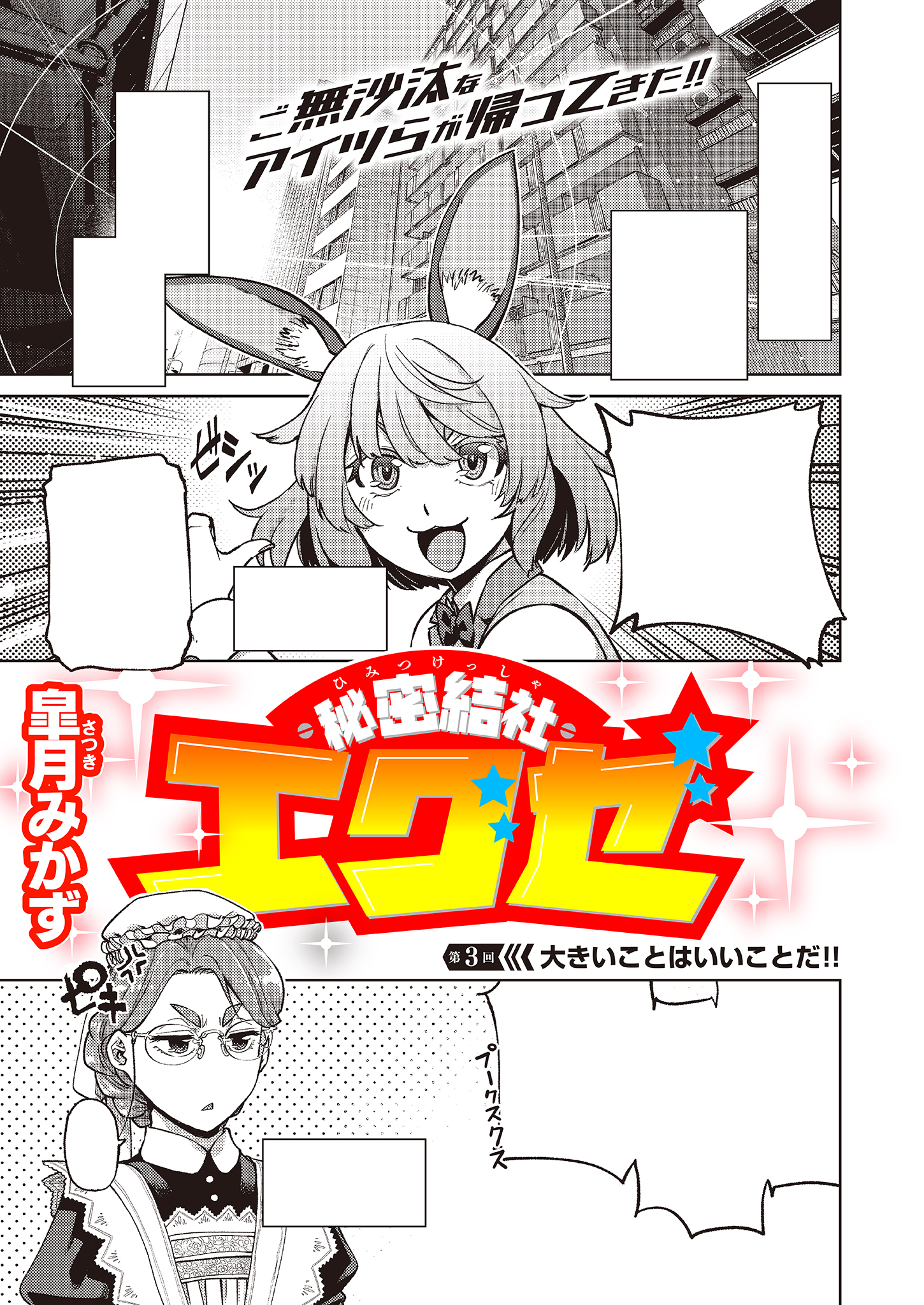 秘密結社エグゼ（3）