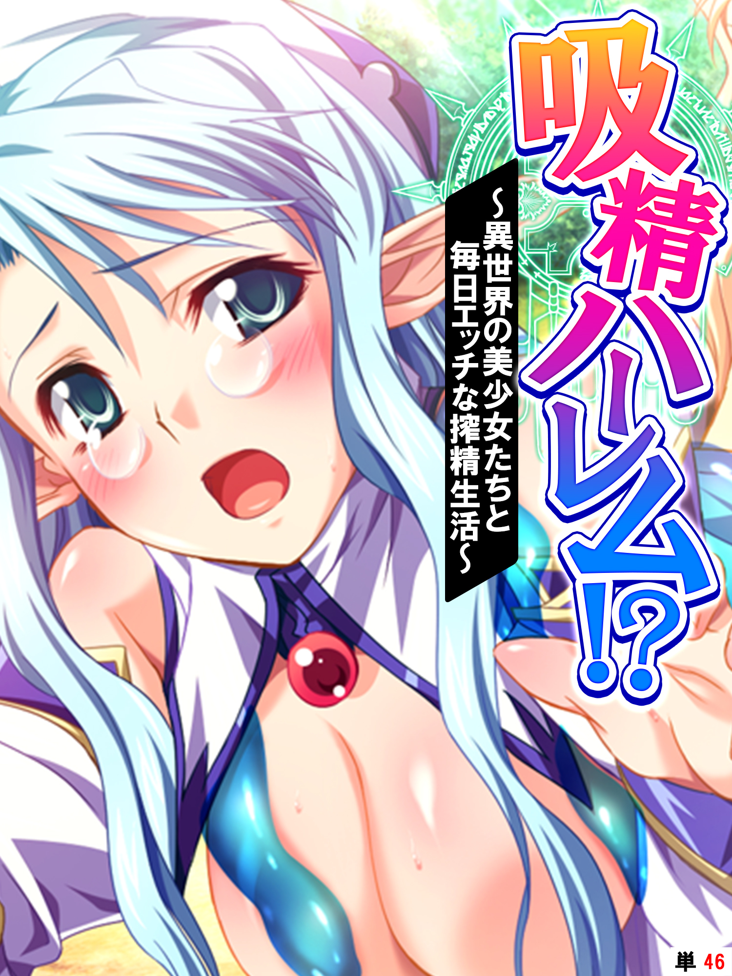 吸精ハーレム！？ ～異世界の美少女たちと毎日エッチな搾精生活～　【単話】　第４６話