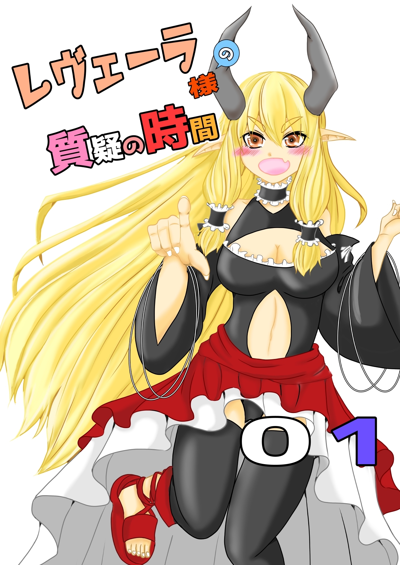 【期間限定　無料お試し版】レヴェーラ様の質疑の時間 第一質疑 レヴェーラ様の乳の知己