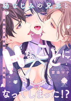 幼なじみの兄弟とHなことになってしまった!? ~愛染マナ未収録作品集~ 【電子限定版】