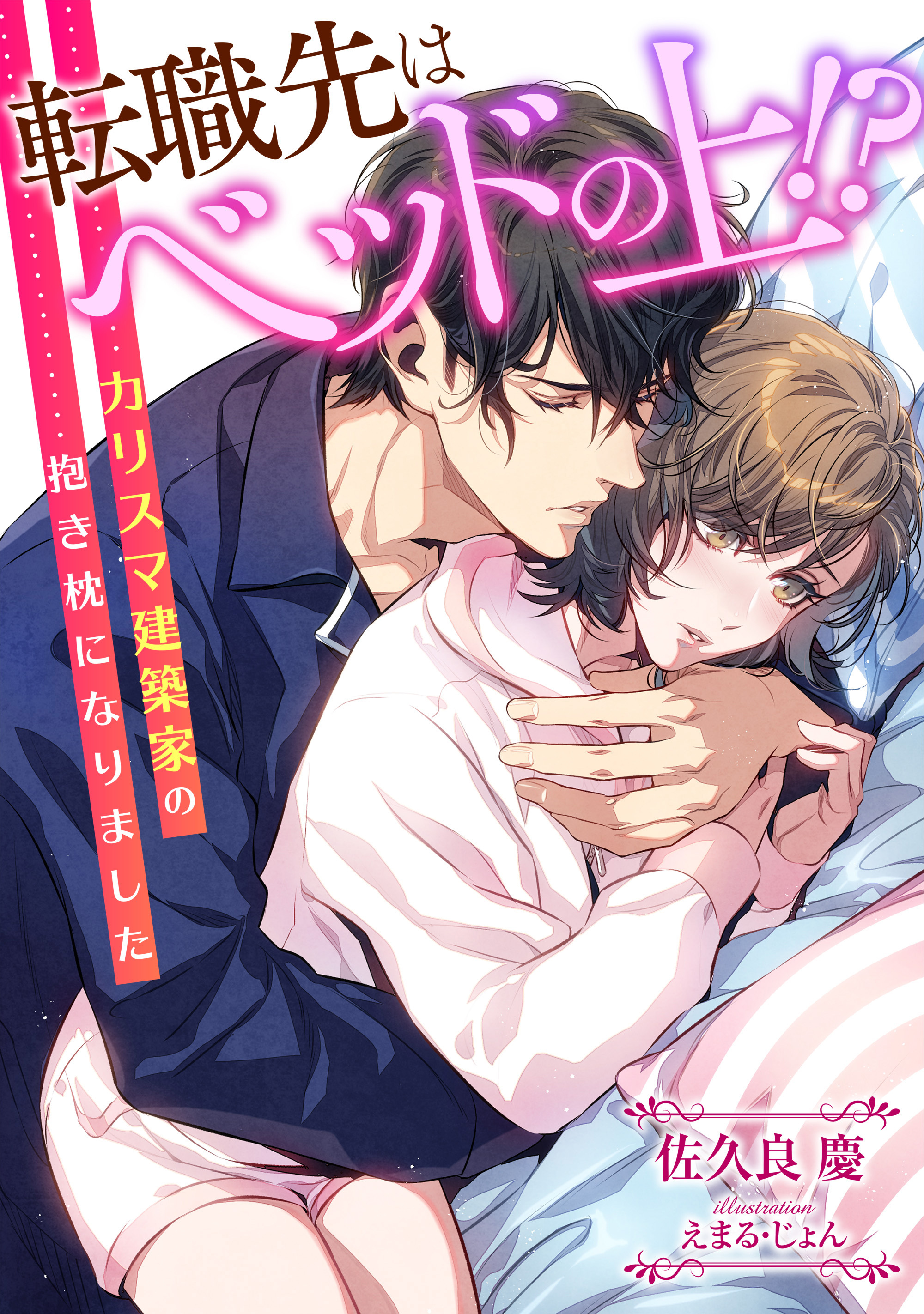 転職先はベッドの上！？ カリスマ建築家の抱き枕になりました