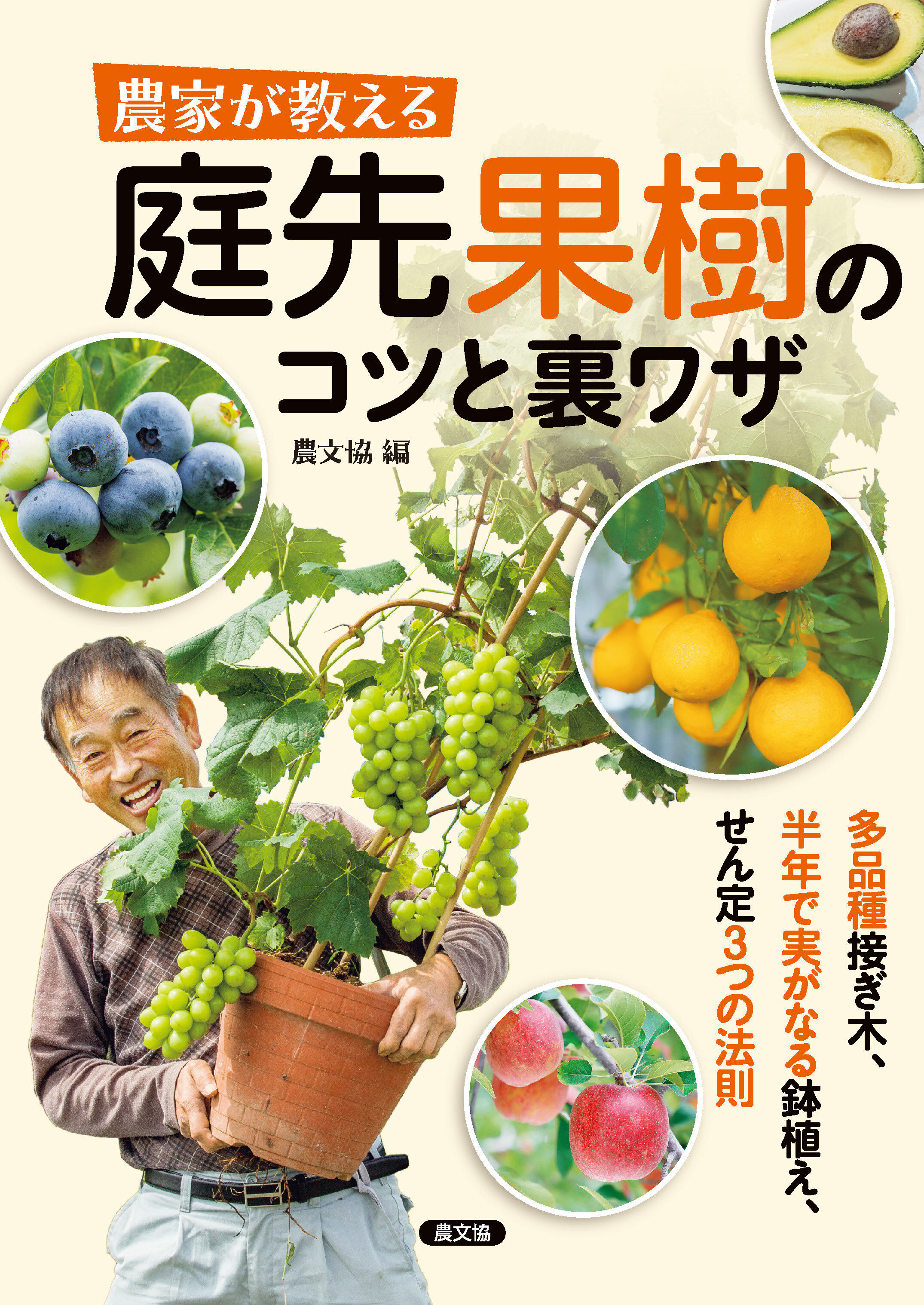 農家が教える　庭先果樹のコツと裏ワザ