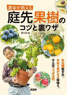 農家が教える 庭先果樹のコツと裏ワザ