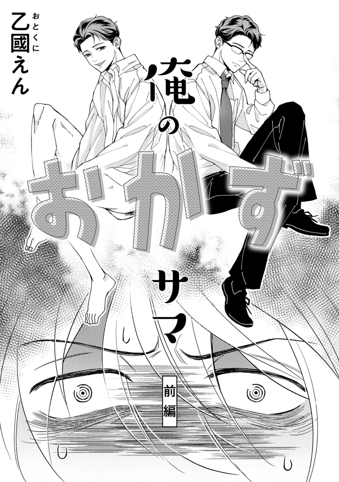 俺のおかずサマ　前編