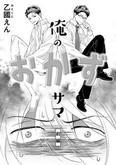 俺のおかずサマ 前編