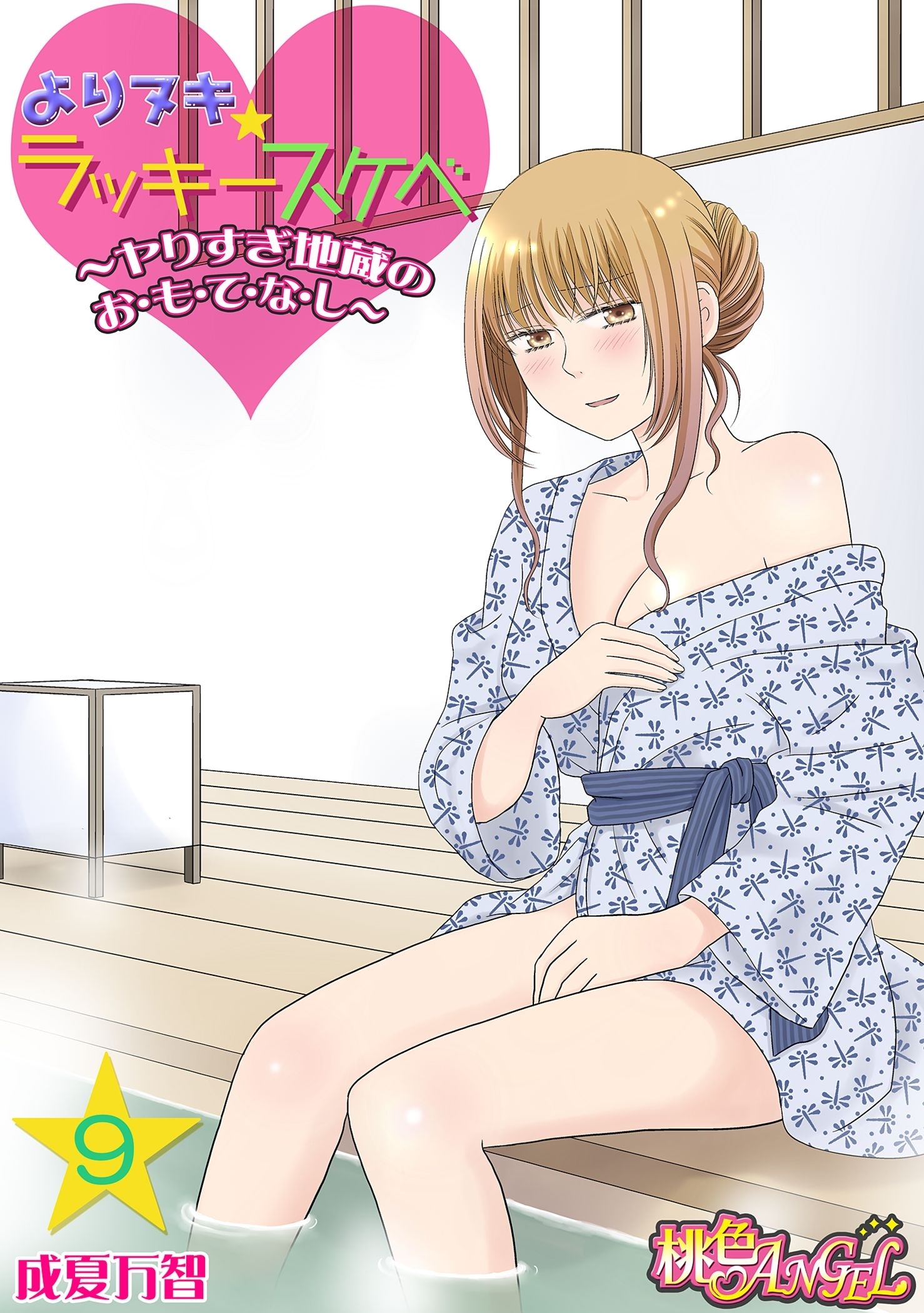 よりヌキ☆ラッキースケベ ～ヤりすぎ地蔵のお・も・て・な・し～ 9